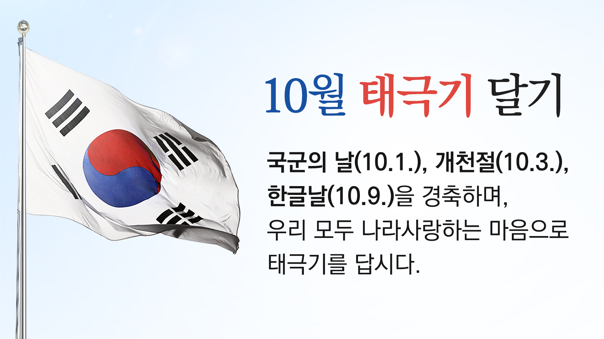 10월 태극기달기 .jpg